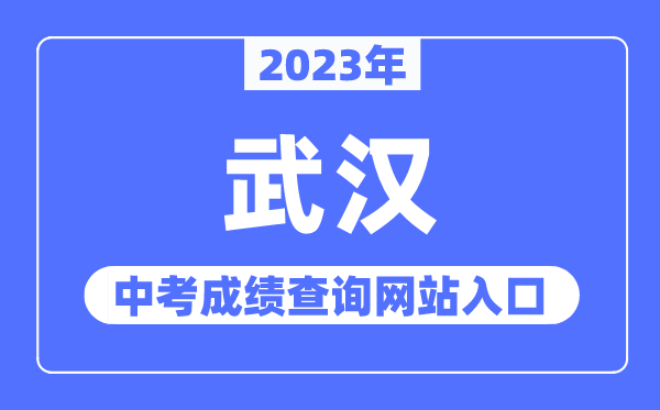 2023年武汉中考成绩查询网站入口（https://www.whzkb.cn/）