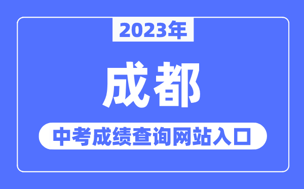 2023年成都中考成绩查询网站入口（https://www.cdzk.org/）