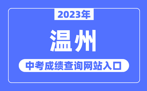 2023年温州中考成绩查询网站入口（https://zk.wzer.net/）