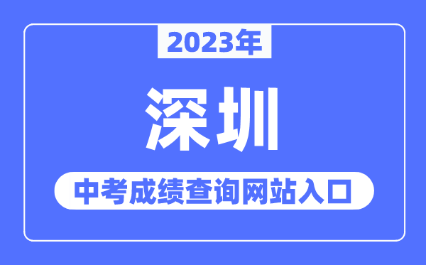 2023年深圳中考成绩查询网站入口（http://szeb.sz.gov.cn/szzkw/）