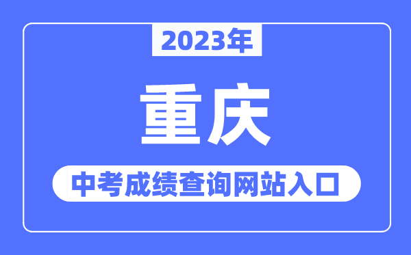 2023年重庆中考成绩查询网站入口（https://www.cqksy.cn/）