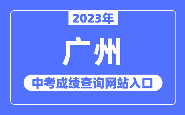 2023年广州中考成绩查询网站入口（https://zhongkao.gzzk.cn/）