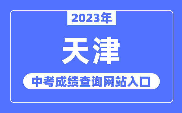 2023年天津中考成绩查询网站入口（http://www.zhaokao.net/）