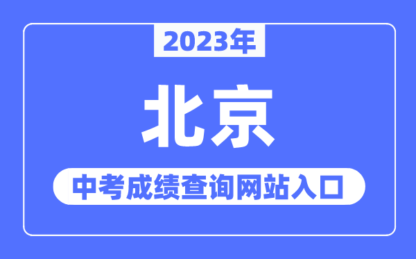 2023年北京中考成绩查询网站入口（https://www.bjeea.cn/）