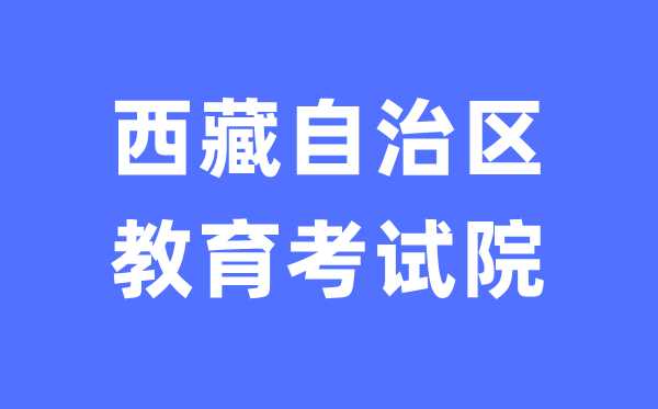 西藏自治区教育考试院网站中考成绩查询入口（http://zsks.edu.xizang.gov.cn/）