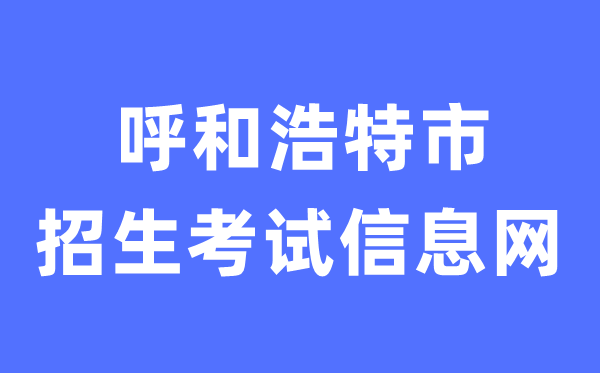 呼和浩特市招生考试信息网中考成绩查询入口（http://www.hhkszx.cn/）