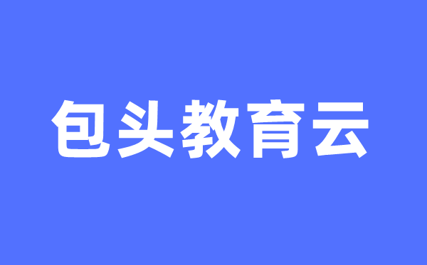 包头教育云官网中考成绩查询入口（https://bt.nmgjyyun.cn/）