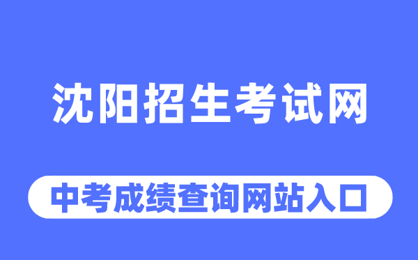 沈阳招生考试网中考成绩查询入口（http://www.syzsks.net/）