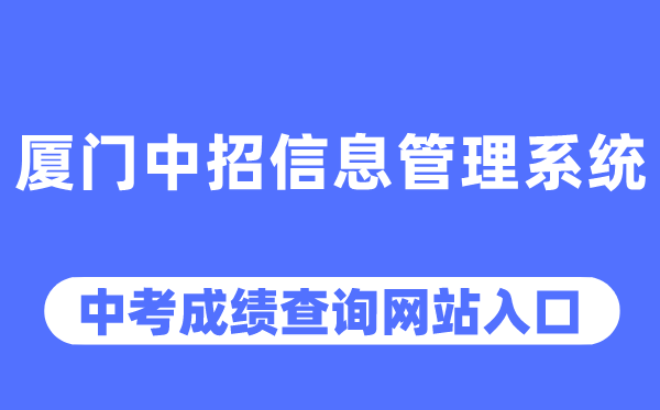 厦门中招信息管理系统中考成绩查询入口（https://zy.xmzskszx.net/）