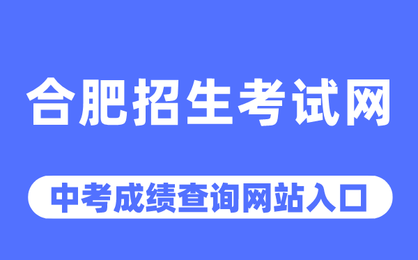 合肥招生考试网中考成绩查询入口（http://www.hfzk.net.cn/）