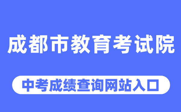 成都市教育考试院网站中考成绩查询入口（https://www.cdzk.org/）