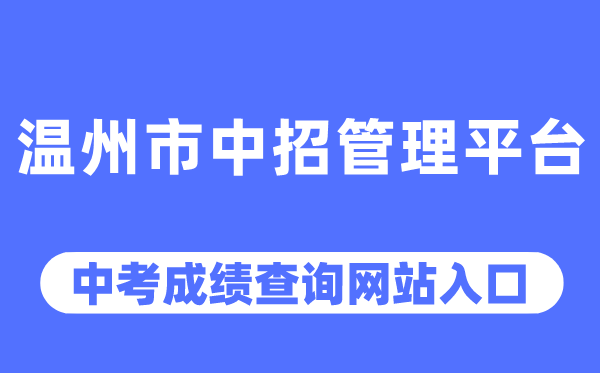 温州市中招管理平台中考成绩查询入口（https://zk.wzer.net/）