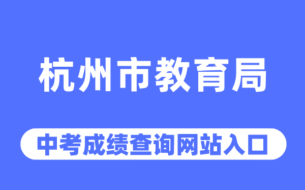 杭州市教育局网站中考成绩查询入口（http://edu.hangzhou.gov.cn/）