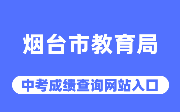 烟台市教育局网站中考成绩查询入口（http://jyj.yantai.gov.cn/）