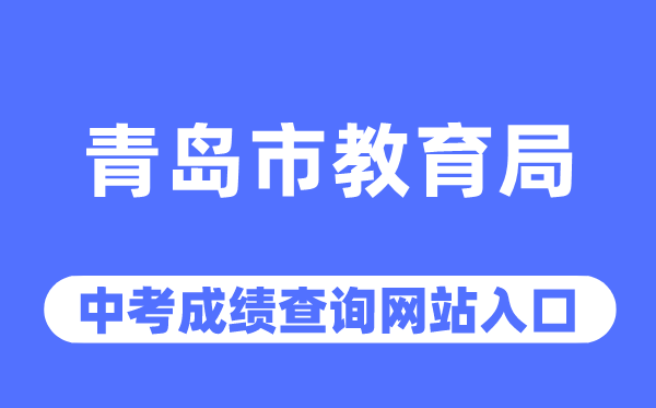 青岛市教育局网站中考成绩查询入口（http://edu.qingdao.gov.cn/）