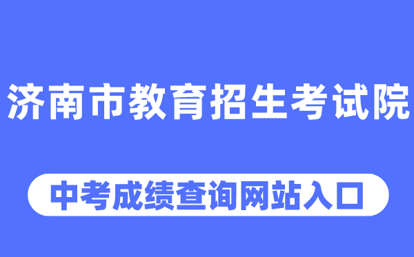 济南市教育招生考试院网站中考成绩查询入口（http://www.jnzk.net/）