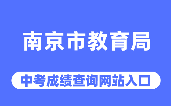 南京市教育局网站中考成绩查询入口（http://edu.nanjing.gov.cn/）