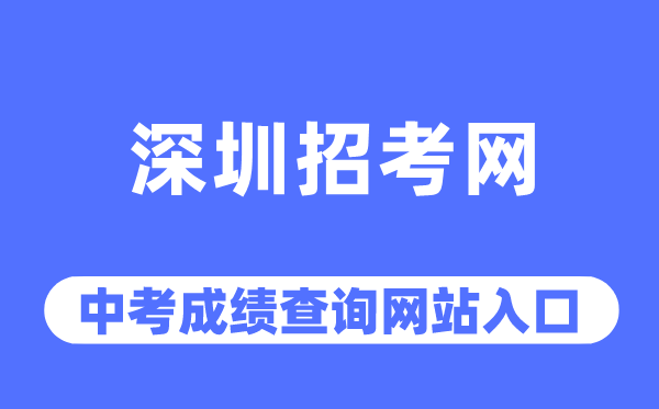 深圳招考网中考成绩查询入口（http://szeb.sz.gov.cn/szzkw/）