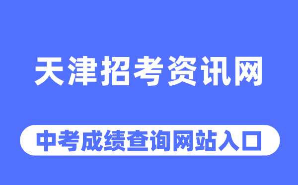 天津招考资讯网中考成绩查询入口（http://www.zhaokao.net/）