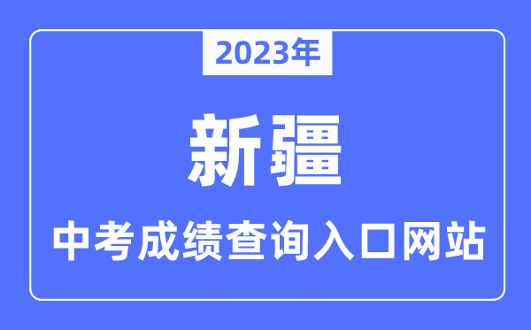 2023年新疆各市中考成绩查询入口网站一览表