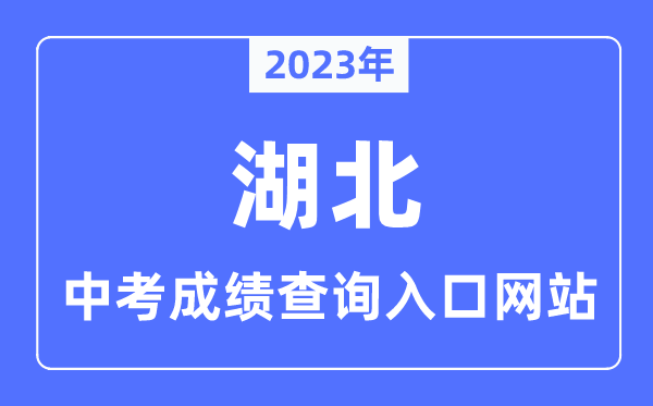 2023年湖北各市中考成績查詢入口網站一覽表