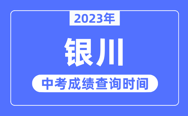 2023年银川中考成绩查询时间,银川中考成绩公布时间