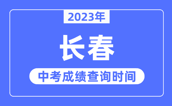 2023年长春中考成绩查询时间,长春中考成绩公布时间