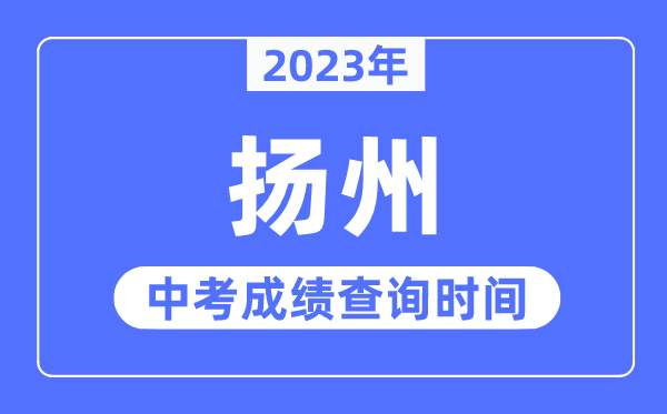 2023年扬州中考成绩查询时间,扬州中考成绩公布时间