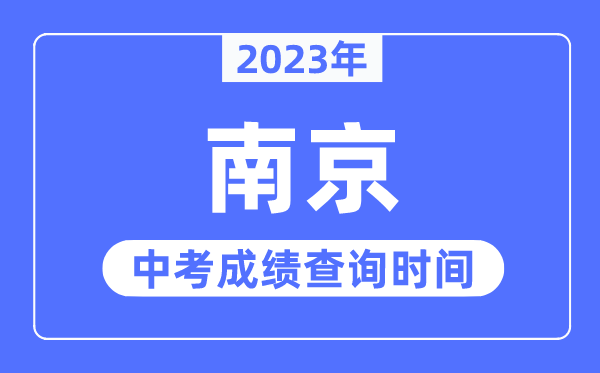 2023年南京中考成绩查询时间,南京中考成绩公布时间