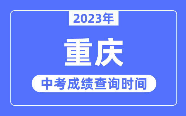 2023年重庆中考成绩查询时间,重庆中考成绩公布时间