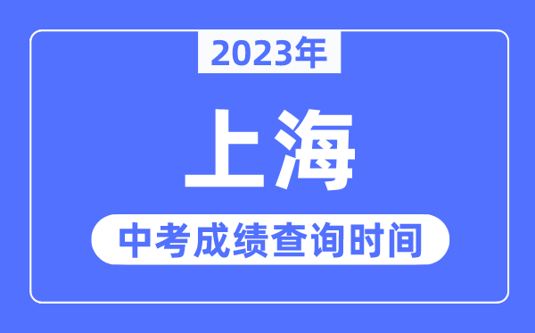 2023年上海中考成绩查询时间,上海中考成绩公布时间