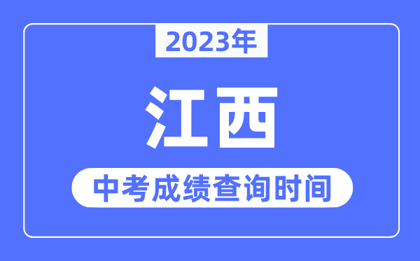 2023年江西中考成绩什么时候出来,江西2023中考成绩查询时间