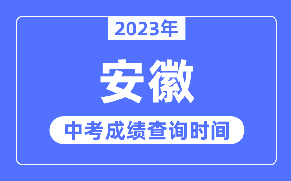 2023年安徽中考成绩什么时候出来,安徽2023中考成绩查询时间