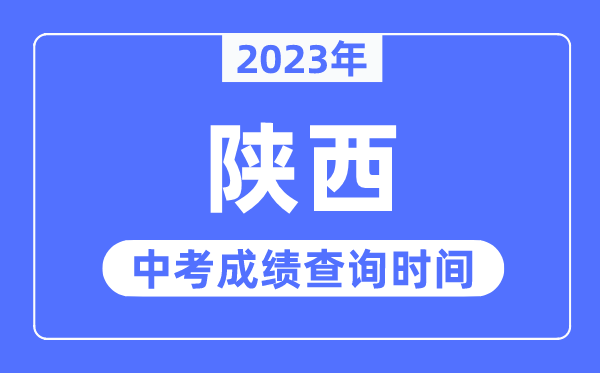 2023年陕西中考成绩什么时候出来,陕西2023中考成绩查询时间