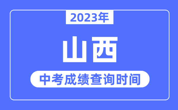 2023年山西中考成绩什么时候出来,山西2023中考成绩查询时间