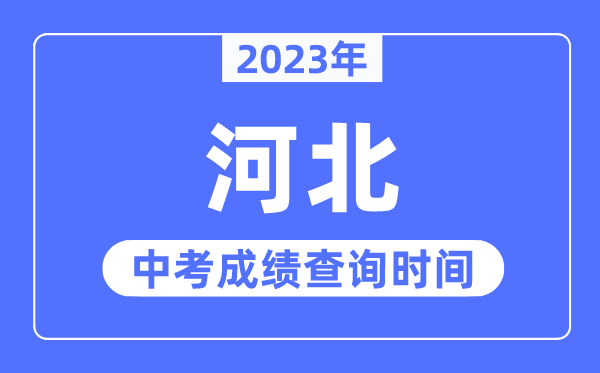 2023年河北中考成绩什么时候出来,河北2023中考成绩查询时间