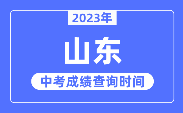 2023年山东中考成绩什么时候出来,山东2023中考成绩查询时间