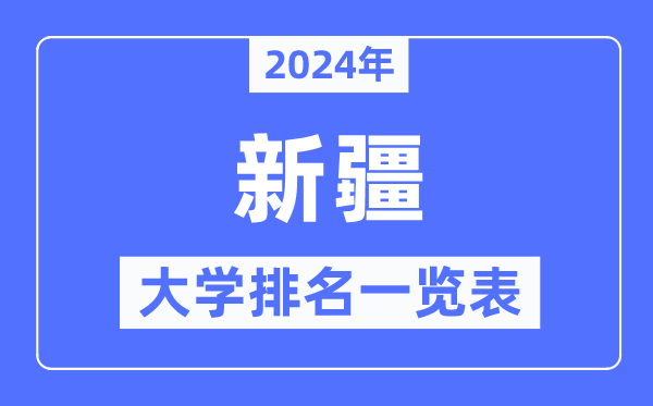 2024年新疆自治区大学排名一览表,新疆2024最新高校排行榜