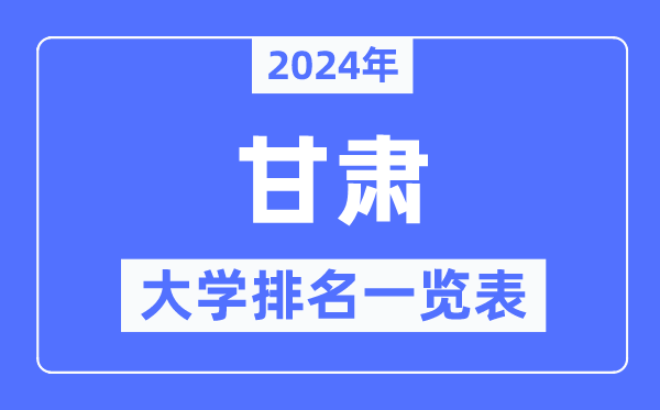 2024年甘肃省大学排名一览表,甘肃2024最新高校排行榜