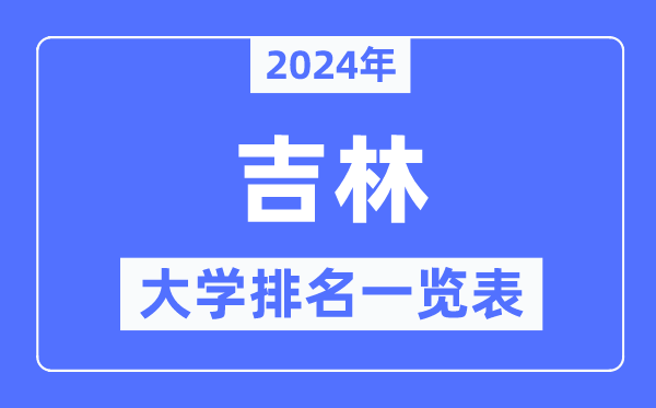 2024年吉林省大学排名一览表,吉林2024最新高校排行榜