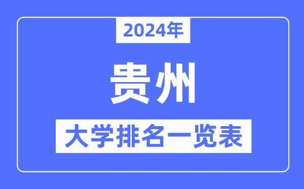 2024年贵州省大学排名一览表,贵州2024最新高校排行榜