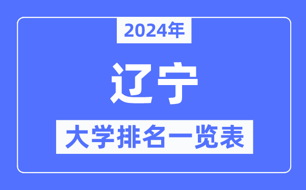 2024年辽宁省大学排名一览表,辽宁2024最新高校排行榜