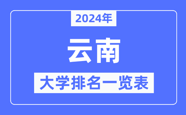 2024年云南省大学排名一览表,云南2024最新高校排行榜