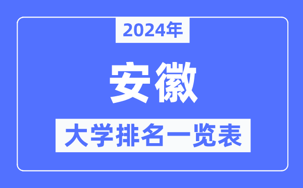 2024年安徽省大学排名一览表,安徽2024最新高校排行榜