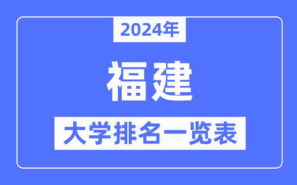 2024年福建省大学排名一览表,福建2024最新高校排行榜