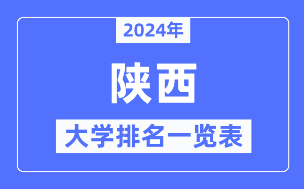 2024年陕西省大学排名一览表,陕西2024最新高校排行榜