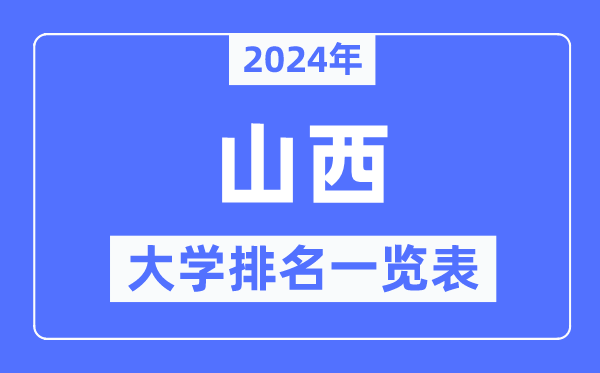 2024年山西省大学排名一览表,山西2024最新高校排行榜