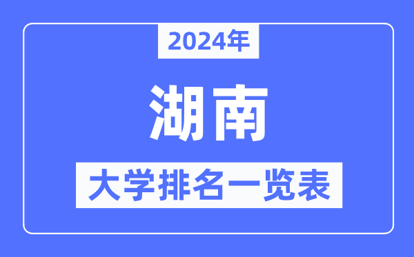 2024年湖南省大学排名一览表,湖南2024最新高校排行榜