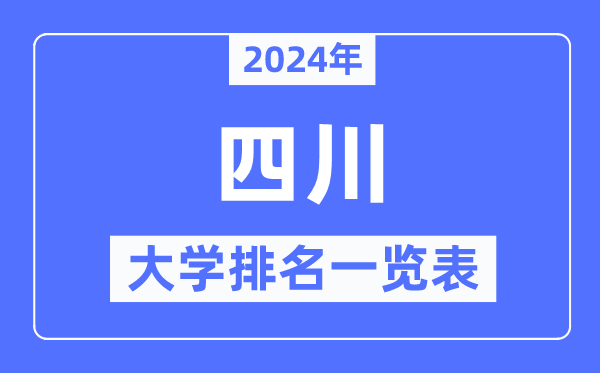 2024年四川省大学排名一览表,四川2024最新高校排行榜