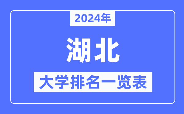 2024年湖北省大学排名一览表,湖北2024最新高校排行榜